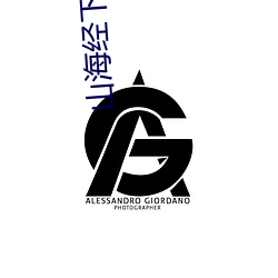 山海經下載