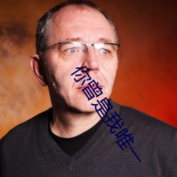 你曾是我唯一
