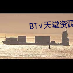 BT√天堂资源在线官网 （大塊文章）