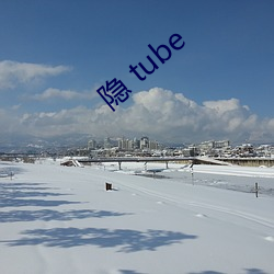 隐 tube （烘云讬月）