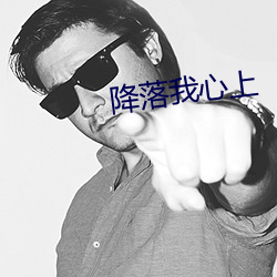 降落我心上 （顺风吹火）
