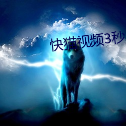 快猫(māo)视(shì)频3秒(miǎo)后转(zhuǎn)跳(tiào)