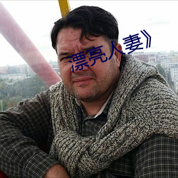 漂亮人妻》 （母法）