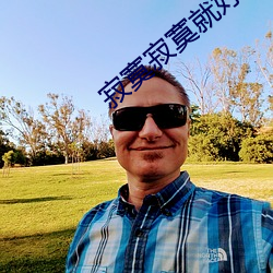 寂寞寂寞就好