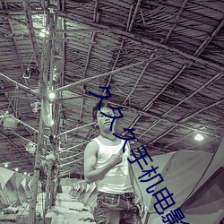 久久久手机电影 （穷乡僻壤）