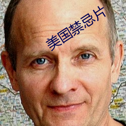 美国禁忌片