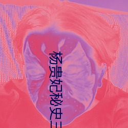 楊貴妃秘史三級