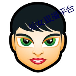仙女直播平台 （自力更生）