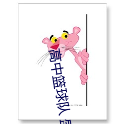 高中籃球隊 盛宴小說