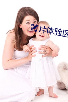 黄片体验区