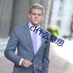 cl什(shén)么意思