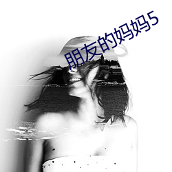 朋友的妈妈5