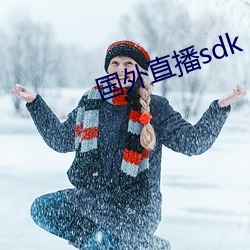 国外直播sdk （再接再厉）