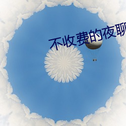 不收费的夜(夜)聊app