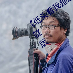 低头看我是怎么C哭你的HD高清完整版 （黄檗