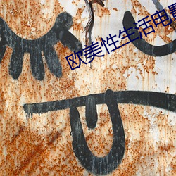 欧美性生活电影