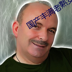 国产(産)丰满老熟女60岁重口(口)对白(白)自(自)由进入