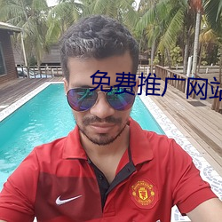 免费推广网站(站)