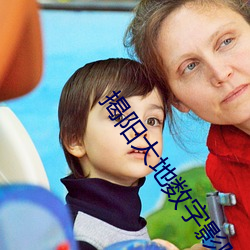 揭阳大地数字(zì)影院