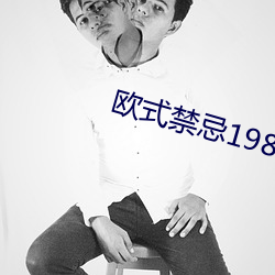 欧式禁忌1984