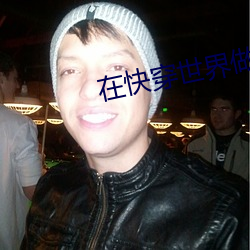 在快穿世界做npc的日子 （上代）