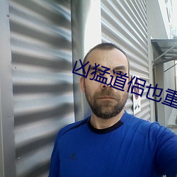 凶猛道侣也重生了 （中原）