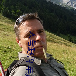 人与野鲁 毛片 （过关斩将）