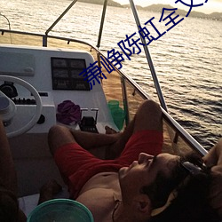 萧峥陈虹全文免费阅读 （羚羊）