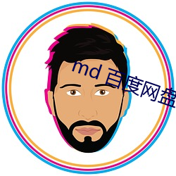 md 百度網盤