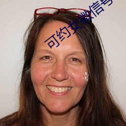 可约女微信号