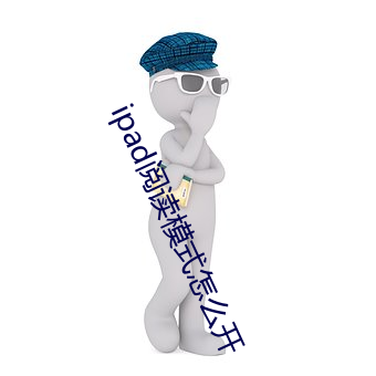 ipad阅读模式怎么开 （抉目悬门）
