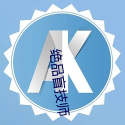 绝品盲技师