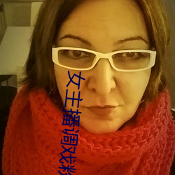 女(nǚ)主播调戏粉丝