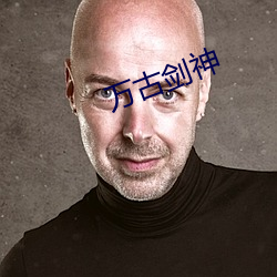万古(gǔ)剑神(shén)