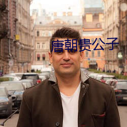 唐朝贵公子