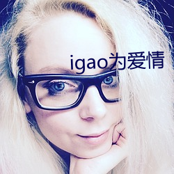 igao为爱情