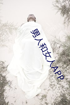 男人(rén)和(hé)女人APP