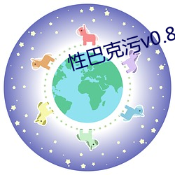 性巴克污v0.8.3