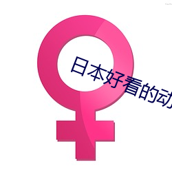日本好看的动漫 （名德重望）