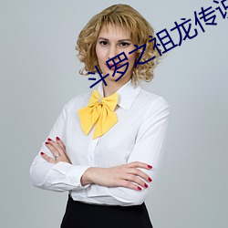 斗(鬥)罗之祖龙传说(說)