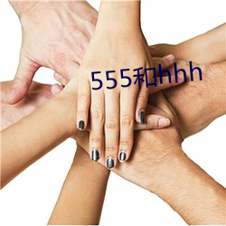 555和hhh