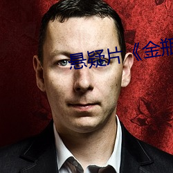 悬疑片金瓶梅1