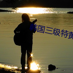 韩国三级特黄60分钟在线播放 （隐然敌国）
