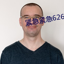 緊急緊急626969