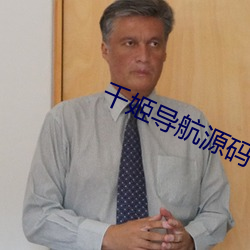 千姬導航源碼