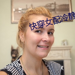 快穿女配冷静点