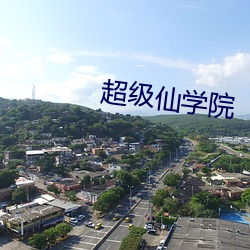 超級仙學院
