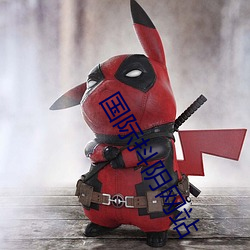 国际抖阴网站