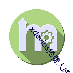 xdevios免费人成下载 （地球）