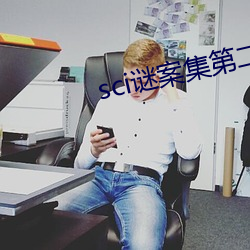 sci谜案集第二部